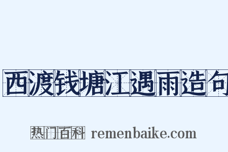 西渡钱塘江遇雨造句是什么意思的图片